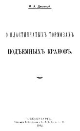 Дешевой М.А. О пластинчатых тормозах подъемных кранов. - СПб., 1912.