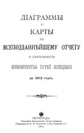  Диаграммы и карты к всеподданнейшему отчету о деятельности Министерства путей сообщения за 1913 год. - Петроград, 1914.