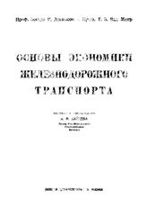Джонсон Э.Р., Ван Метр Т.В. Основы экономики железнодорожного транспорта. - М., 1923.