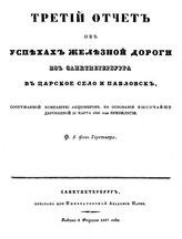 Герстнер Ф.А. Третий отчет об успехах железной дороги из Санкт-Петербурга в Царское Село и Павловск, сооружаемой компанией акционеров на основании высочайше дарованной 21 марта 1836 года привилегии. - СПб., 1837.