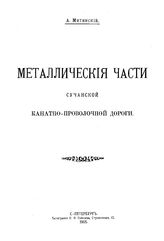 Митинский А. Металлические части Сучанской канатно-проволочной дороги. - СПб., 1905.