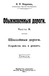 Некрасов, К.П. Обыкновенные дороги. Ч. 2 : Шоссейные дороги. Устройство их и ремонт. - М., 1915.