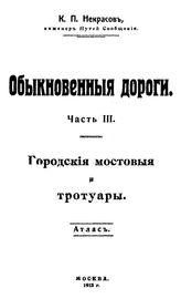 Некрасов, К.П. Обыкновенные дороги. Ч. 3 : Городские мостовые и тротуары. Атлас. - М., 1913.