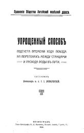Новкунский И.И. Упрощенный способ подсчета времени хода подъезда на перегонах между станциями и расхода воды в пути. - , 1914.