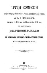  Труды Комиссии под председательством члена Инженерного совета д. с. с. Куницкого, за время с 31-го мая по 23-е октября 1912 года, по вопросам "О напряжениях в рельсах и в остальных составных частях верхнего строения железнодорожного пути". - СПб....