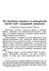 Николаи Л. Об определении напряжения в цилиндрической круглой трубе, подверженной сплющиванию. - , 190?.