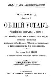 Брюль Н. Л. Общий устав российских железных дорог (по официальному изданию 1906 года), измененный и дополненный изданными по 1-е февраля 1908 года постановлениями и распоряжениями (с 9-ю приложениями)  . - СПб., 1908.