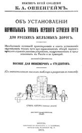 Оппенгейм К.А. Об установлении нормальных типов верхнего строения пути для русских железных дорог. - М., 1918.