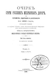  Очерк сети русских железных дорог, их устройства, содержания и деятельности по 1892 год, составленный и изданный по поручению Русского отдела Постоянной комиссии Международных желе. Т. 1 : Отделы I, II, III. - СПб., 1896.