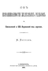Петров Н. Об изнашиваемости железных рельсов на Николаевской и СПб.-Варшавской жел. дорогах. - СПб., 1882.