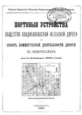  Портовые устройства Общества Владикавказской железной дороги и обзор коммерческой деятельности дороги в Новороссийске на 1-ое января 1896 года. - СПб., 1896.
