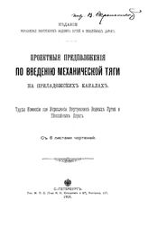  Проектные предложения по введению механической тяги на Приладожских каналах. - СПб., 1905.