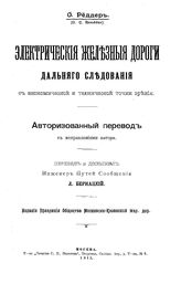 Реддер О. Электрические железные дороги дальнего следования с экономической и технической точки зрения. - М., 1911.