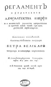  Регламент о управлении Адмиралтейства и верфи и о должностях коллегии адмиралтейской и прочих всех чинов при Адмиралтействе обретающихся. - СПб., 1722.