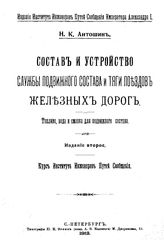 Антошин Н.К. Состав и устройство службы подвижного состава и тяги поездов железных дорог. Топливо, вода и смазка для подвижного состава. - СПб., 1913.