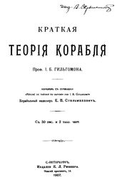 Гильгомон И.Б. Краткая теория корабля. - СПб., 1907.