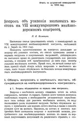 Каменцев П.Я. Вопрос об усилении железных мостов на VIII Международном железнодорожном конгрессе. - Б. м., 1910.
