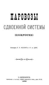 Клеберг К.К., Цизе Р.А. Паровозы сдвоенной системы (compound). - СПб., 1882.