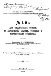 Котельников А.И. Медь для паровозных топок: её химический состав, тепловая и механическая обработка. - М., 1912.