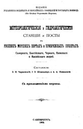 Чарномский В.И. Метеорологические и гидрологические станции и посты в русских морских портах и прибрежных пунктах Северного, Балтийского, Черного, Азовского и Каспийского морей. - СПб., 1902.