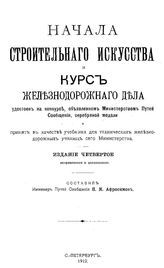 Афросимов П.М. Начала строительного искусства. Курс Железнодорожного дела. - СПб., 1912.