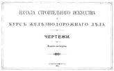 Афросимов П.М. Начала строительного искусства и курс железнодорожного дела. - СПб, 1912.