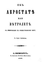  Об аэростате или ветролете в применении к общественному быту. - СПб., 1856.