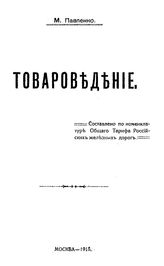 Павленко М. Товароведение. - М., 1915.