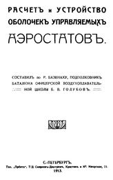 Голубов Б.В., Базенах Р. Расчет и устройство оболочек управляемых аэростатов. - СПб., 1913.