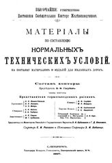  Материалы по составлению нормальных технических условий на поставку материалов и изделий для железных дорог. - СПб., 1897.
