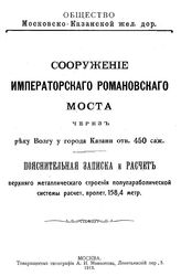 Белелюбский Н. Сооружение Императорского Романовского моста через реку Волгу у города Казани отв. 450 саж.. - М., 1912.