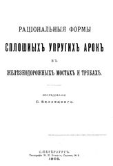 Белзецкий С. Рациональные формы сплошных упругих арок в железнодорожных мостах и трубах. - СПб., 1905.