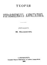 Большев М. Теория управляемых аэростатов. - СПб., 1905.