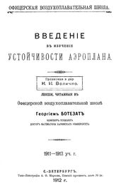 Ботезат Г. Введение в изучение устойчивости аэроплана. - СПб., 1912.