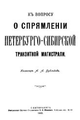 Бубликов А.А. О спрямлении Петербурго-Сибирской транзитной магистрали. - СПб., 1905.