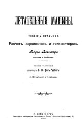 Велльнер Г. Летательные машины. Теория и практика. Расчет аэропланов и геликоптеров. - СПб., 1910.