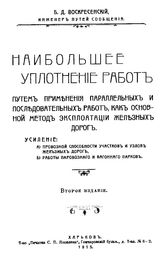 Воскресенский Б.Д. Наибольшее уплотнение работ путем применения параллельных и последовательных работ, как основной метод эксплуатации железных дорог. - Харьков, 1915.