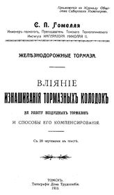 Гомелля С.П. Железнодорожные тормоза. Влияние изнашивания тормозных колодок на работу воздушных тормозов и способы его компенсирования. - Томск, 1913.