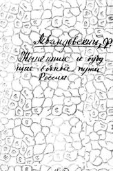 Левандовский Ф. Нынешние и будущие внутренние водные пути России. - Б.м., 19--.