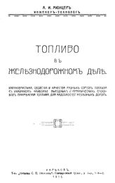 Мюнцер А. И. Топливо в железнодорожном деле. - Харьков, 1915.