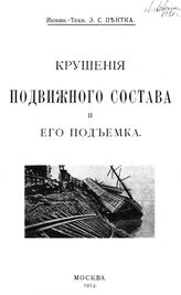 Пентка Э.С. Крушения подвижного состава и его подъемка. - М., 1914.