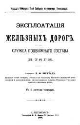 Шухтан Л.Ф. Эксплуатация железных дорог. Служба подвижного состава и тяги. - СПб., 1888.