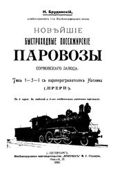 Брудинский Н. Новейшие быстроходные пассажирские паровозы Сормовского завода. Тип 1-3-1 с пароперегревателем Ноткина ("Прери"). - СПб., 1912.