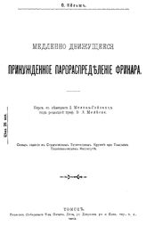 Кельш О. Медленно движущееся принужденное парораспределение Фрикара. - Томск, 1913.