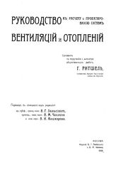 Руководство к расчету и проектированию систем вентиляции и отопления сост. Г. Ритшель ; пер. с нем под ред. В.Г. Зальсского и др. Т. 2. - М., 1905.