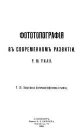  Фототопография в современном развитии  Р. Ю. Тиле. Т. 3 : Воздушная фотографическая съемка. - СПб., 1909.