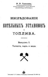 Исследования котельных установок и топлива Р. Р. Тонков. Вып. 1 : Теплота, пар и вода. - Петроград, 1915.
