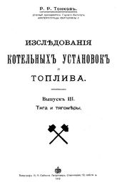 Исследования котельных установок и топлива Р. Р. Тонков. Вып. 3 : Тяга и тягомеры. - Петроград, 1915.