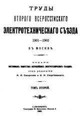 Труды второго Всероссийского электротехнического съезда. Т. 2. - СПб., 1902.