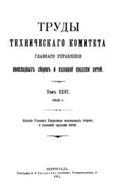  Труды технического комитета главного управления неокладных сборов и казенной продажи питей. Т. 26(1913). - СПб., 1915.